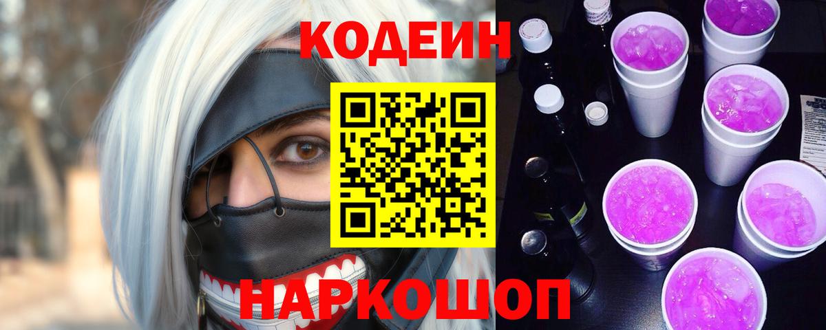 Кодеин Purple Drank  Вход с VPN  Можга  Кодеиновый сироп Lean Purple Drank 